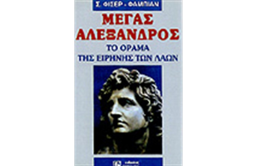 ΜΕΓΑΣ ΑΛΕΞΑΝΔΡΟΣ