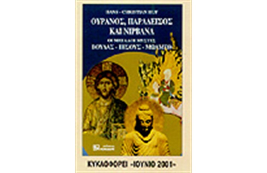 ΚΟΛΑΣΗ, ΠΑΡΑΔΕΙΣΟΣ ΚΑΙ ΝΙΡΒΑΝΑ