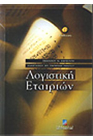 ΛΟΓΙΣΤΙΚΗ ΕΤΑΙΡΙΩΝ (Γ'ΕΚΔΟΣΗ)