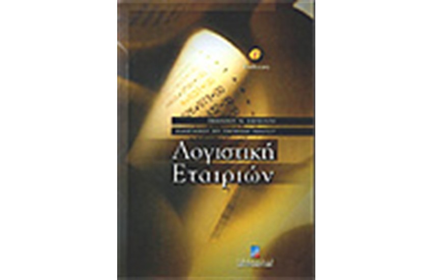 ΛΟΓΙΣΤΙΚΗ ΕΤΑΙΡΙΩΝ (Γ'ΕΚΔΟΣΗ)