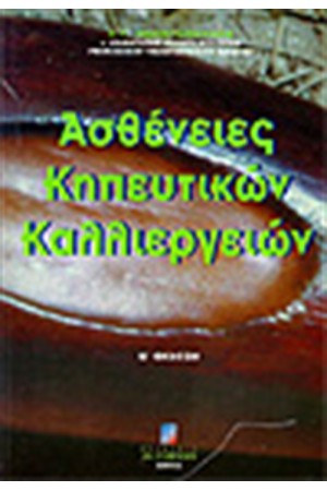 ΑΣΘΕΝΕΙΕΣ ΚΗΠΕΥΤΙΚΩΝ ΚΑΛΛΙΕΡΓΕΙΩΝ (Β'ΕΚΔΟΣΗ)