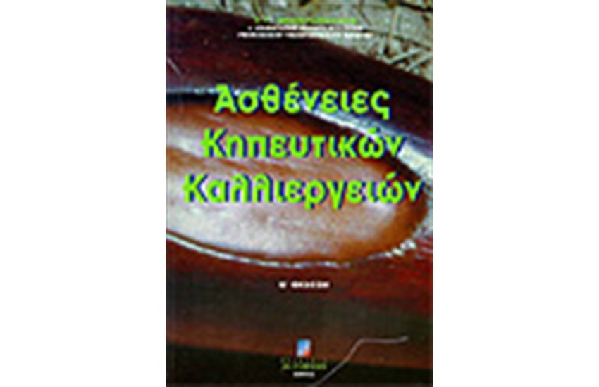 ΑΣΘΕΝΕΙΕΣ ΚΗΠΕΥΤΙΚΩΝ ΚΑΛΛΙΕΡΓΕΙΩΝ (Β'ΕΚΔΟΣΗ)