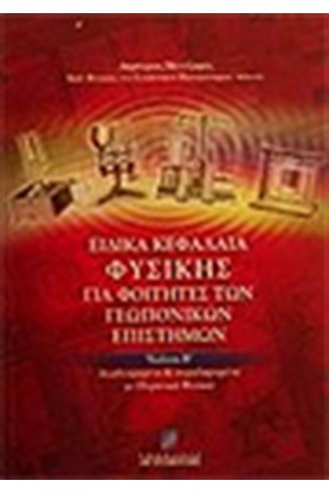 ΕΙΔΙΚΑ ΚΕΦΑΛΑΙΑ ΦΥΣΙΚΗΣ ΓΙΑ ΦΟΙΤΗΤΕΣ ΓΕΩΠΟΝΙΚΩΝ ΕΠΙΣΤΗΜΩΝ