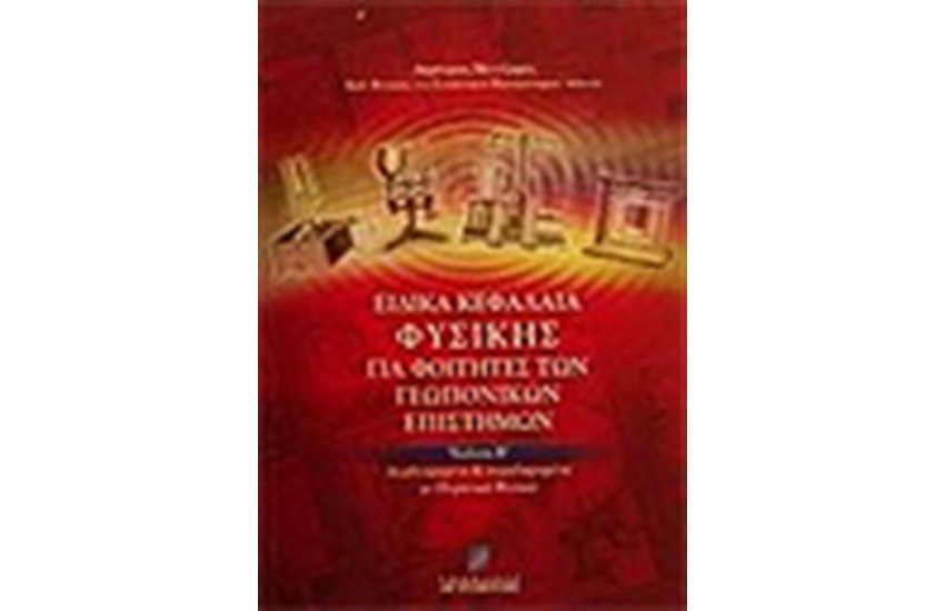 ΕΙΔΙΚΑ ΚΕΦΑΛΑΙΑ ΦΥΣΙΚΗΣ ΓΙΑ ΦΟΙΤΗΤΕΣ ΓΕΩΠΟΝΙΚΩΝ ΕΠΙΣΤΗΜΩΝ