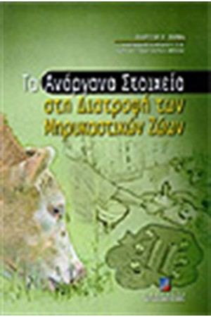 ΤΑ ΑΝΟΡΓΑΝΑ ΣΤΟΙΧΕΙΑ ΣΤΗ ΔΙΑΤΡΟΦΗ ΤΩΝ ΜΗΡΥΚΑΣΤΙΚΩΝ ΖΩΩΝ ΤΑ ΑΝΟΡΓΑΝΑ ΣΤΟΙΧΕΙΑ ΣΤΗ ΔΙΑΤΡΟΦΗ ΤΩΝ ΜΗΡΥΚΑΣΤΙΚΩΝ ΖΩΩΝ