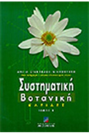ΣΥΣΤΗΜΑΤΙΚΗ ΒΟΤΑΝΙΚΗ Τ.Β ΚΛΕΙΔΕΣ