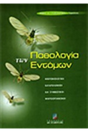 ΠΑΘΟΛΟΓΙΑ ΤΩΝ ΕΝΤΟΜΩΝ