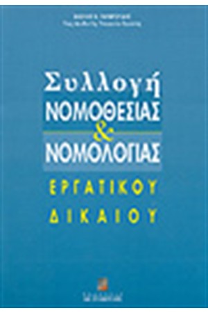 ΣΥΛΛΟΓΗ ΝΟΜΟΘΕΣΙΑΣ ΚΑΙ ΝΟΜΟΛΟΓΙΑΣ ΕΡΓΑΤΙΚΟΥ ΔΙΚΑΙΟΥ