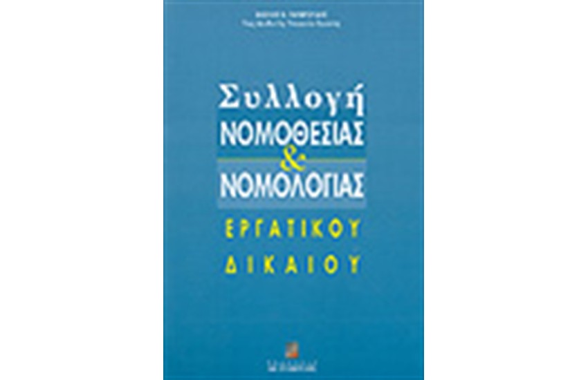 ΣΥΛΛΟΓΗ ΝΟΜΟΘΕΣΙΑΣ ΚΑΙ ΝΟΜΟΛΟΓΙΑΣ ΕΡΓΑΤΙΚΟΥ ΔΙΚΑΙΟΥ