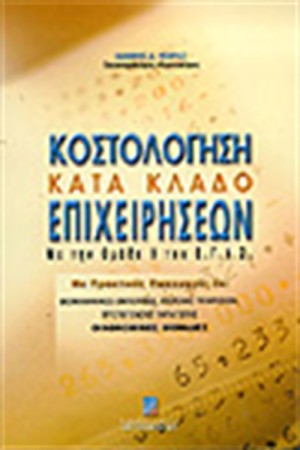 ΚΟΣΤΟΛΟΓΗΣΗ ΚΑΤΑ ΚΛΑΔΟ ΕΠΙΧΕΙΡΗΣΕΩΝ ΜΕ ΤΗΝ ΟΜΑΔΑ 9 ΤΟΥ Ε.Γ.Λ.Σ.