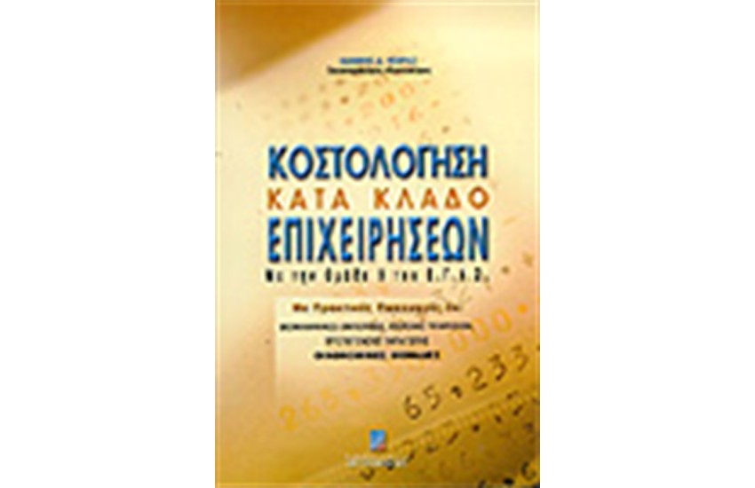 ΚΟΣΤΟΛΟΓΗΣΗ ΚΑΤΑ ΚΛΑΔΟ ΕΠΙΧΕΙΡΗΣΕΩΝ ΜΕ ΤΗΝ ΟΜΑΔΑ 9 ΤΟΥ Ε.Γ.Λ.Σ.