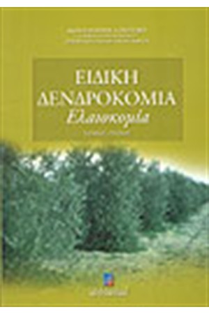 ΕΙΔΙΚΗ ΔΕΝΔΡΟΚΟΜΙΑ Τ.Γ΄- ΕΛΑΙΟΚΟΜΙΑ