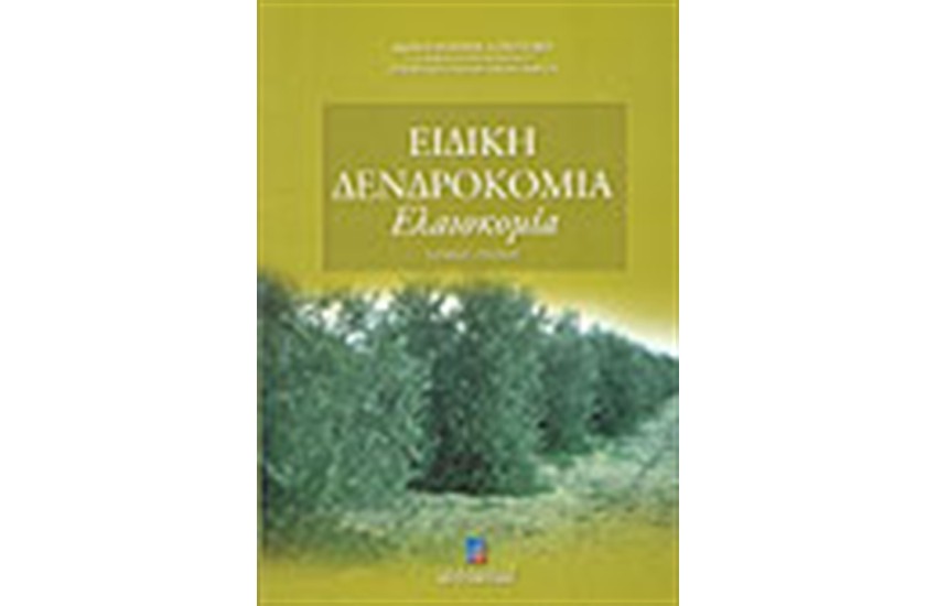 ΕΙΔΙΚΗ ΔΕΝΔΡΟΚΟΜΙΑ Τ.Γ΄- ΕΛΑΙΟΚΟΜΙΑ