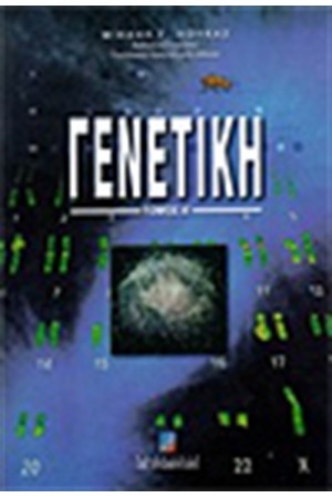 ΓΕΝΕΤΙΚΗ ΤΟΜΟΣ Α'