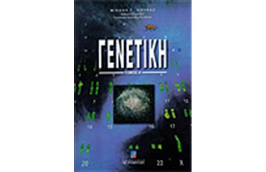 ΓΕΝΕΤΙΚΗ ΤΟΜΟΣ Α'