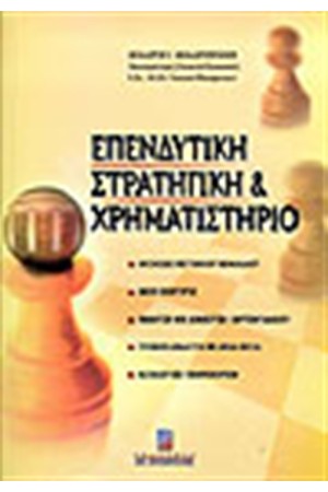 ΕΠΕΝΔΥΤΙΚΗ ΣΤΡΑΤΗΓΙΚΗ ΚΑΙ ΧΡΗΜΑΤΙΣΤΗΡΙΟ ΕΠΕΝΔΥΤΙΚΗ ΣΤΡΑΤΗΓΙΚΗ ΚΑΙ ΧΡΗΜΑΤΙΣΤΗΡΙΟ