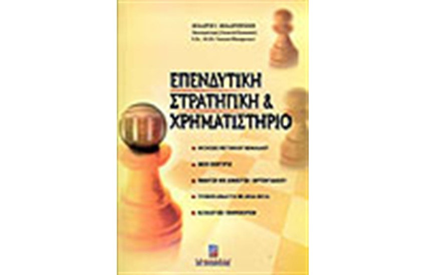 ΕΠΕΝΔΥΤΙΚΗ ΣΤΡΑΤΗΓΙΚΗ ΚΑΙ ΧΡΗΜΑΤΙΣΤΗΡΙΟ