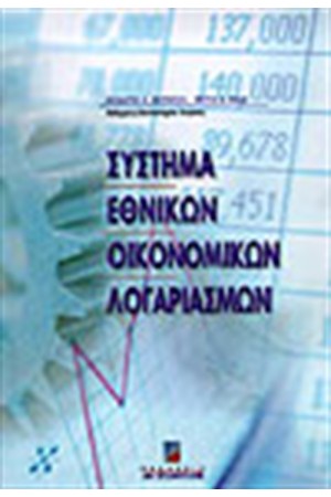 ΣΥΣΤΗΜΑΤΑ ΕΘΝΙΚΩΝ ΟΙΚΟΝΟΜΙΚΩΝ ΛΟΓΑΡΙΑΣΜΩΝ ΣΥΣΤΗΜΑΤΑ ΕΘΝΙΚΩΝ ΟΙΚΟΝΟΜΙΚΩΝ ΛΟΓΑΡΙΑΣΜΩΝ