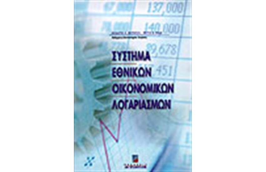 ΣΥΣΤΗΜΑΤΑ ΕΘΝΙΚΩΝ ΟΙΚΟΝΟΜΙΚΩΝ ΛΟΓΑΡΙΑΣΜΩΝ