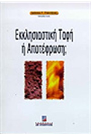 ΕΚΚΛΗΣΙΑΣΤΙΚΗ ΤΑΦΗ Η ΑΠΟΤΕΦΡΩΣΗ;