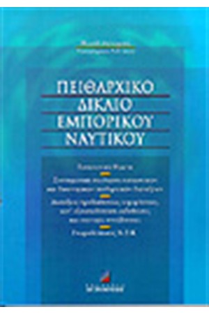 ΠΟΙΝΙΚΟ ΚΑΙ ΠΕΙΘΑΡΧΙΚΟ ΔΙΚΑΙΟ ΕΜΠΟΡΙΚΟΥ ΝΑΥΤΙΚΟΥ Τ.Α' ΠΟΙΝΙΚΟ ΚΑΙ ΠΕΙΘΑΡΧΙΚΟ ΔΙΚΑΙΟ ΕΜΠΟΡΙΚΟΥ ΝΑΥΤΙΚΟΥ Τ.Α'