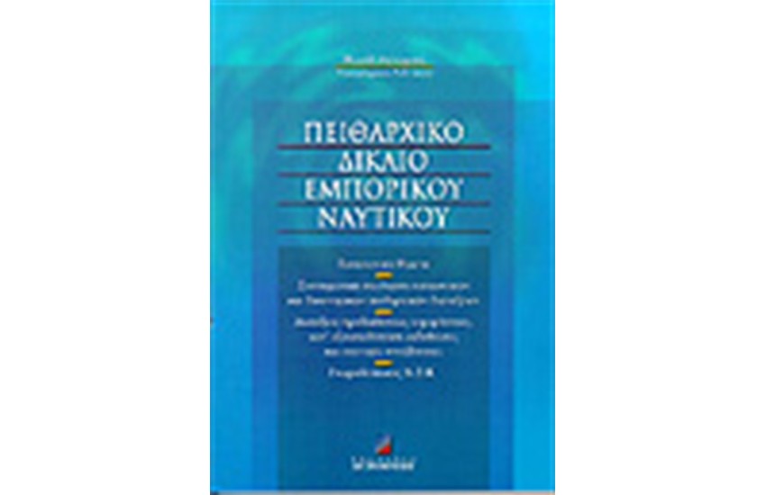 ΠΟΙΝΙΚΟ ΚΑΙ ΠΕΙΘΑΡΧΙΚΟ ΔΙΚΑΙΟ ΕΜΠΟΡΙΚΟΥ ΝΑΥΤΙΚΟΥ Τ.Α'