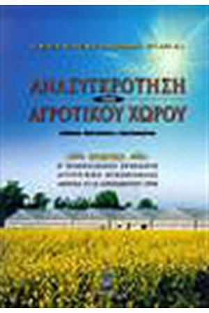 ΑΝΑΣΥΓΚΡΟΤΗΣΗ ΤΟΥ ΑΓΡΟΤΙΚΟΥ ΧΩΡΟΥ