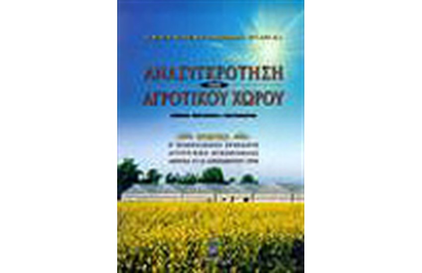 ΑΝΑΣΥΓΚΡΟΤΗΣΗ ΤΟΥ ΑΓΡΟΤΙΚΟΥ ΧΩΡΟΥ