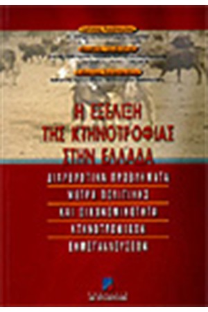 Η ΕΞΕΛΙΞΗ ΤΗΣ ΚΤΗΝΟΤΡΟΦΙΑΣ ΣΤΗΝ ΕΛΛΑΔΑ