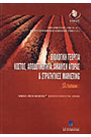 ΒΙΟΛΟΓΙΚΗ ΓΕΩΡΓΙΑ-ΚΟΣΤΟΣ,ΑΠΟΔΟΤΙΚΟΤΗΤΑ,ΑΝΑΛΥΣΗ ΑΓΟΡΑΣ & ΣΤΡΑΤΗΓΙΚΕΣ ΜΑΡΚΕΤΙΝΓΚ