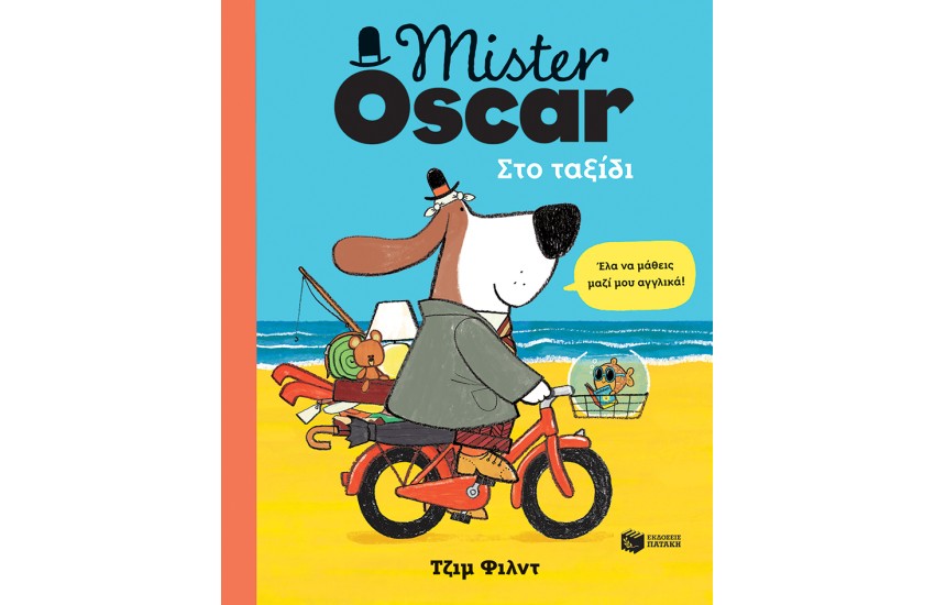 MISTER OSCAR. ΣΤΟ ΤΑΞΙΔΙ