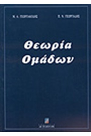 ΘΕΩΡΙΑ ΟΜΑΔΩΝ