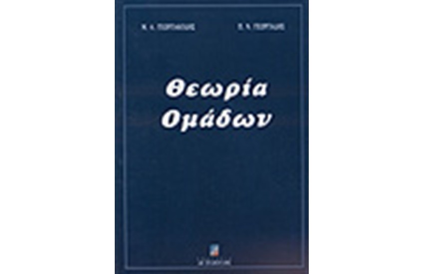 ΘΕΩΡΙΑ ΟΜΑΔΩΝ