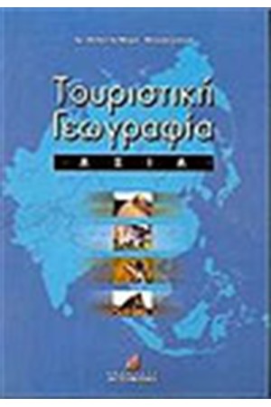 ΤΟΥΡΙΣΤΙΚΗ ΓΕΩΓΡΑΦΙΑ-ΑΣΙΑ ΤΟΥΡΙΣΤΙΚΗ ΓΕΩΓΡΑΦΙΑ-ΑΣΙΑ