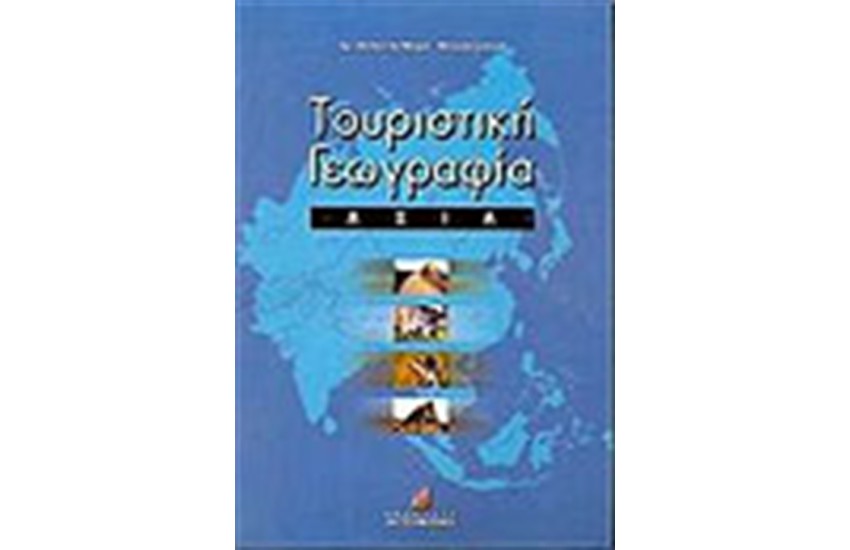 ΤΟΥΡΙΣΤΙΚΗ ΓΕΩΓΡΑΦΙΑ-ΑΣΙΑ