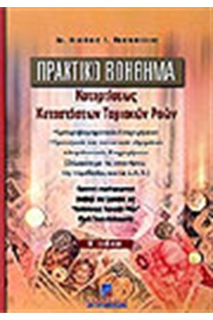 ΠΡΑΚΤΙΚΟ ΒΟΗΘΗΜΑ ΚΑΤΑΡΤΙΣΕΩΣ ΚΑΤΑΣΤΑΣΕΩΝ ΤΑΜΙΑΚΩΝ ΡΟΩΝ ΠΡΑΚΤΙΚΟ ΒΟΗΘΗΜΑ ΚΑΤΑΡΤΙΣΕΩΣ ΚΑΤΑΣΤΑΣΕΩΝ ΤΑΜΙΑΚΩΝ ΡΟΩΝ