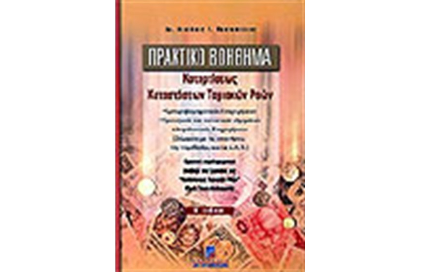 ΠΡΑΚΤΙΚΟ ΒΟΗΘΗΜΑ ΚΑΤΑΡΤΙΣΕΩΣ ΚΑΤΑΣΤΑΣΕΩΝ ΤΑΜΙΑΚΩΝ ΡΟΩΝ