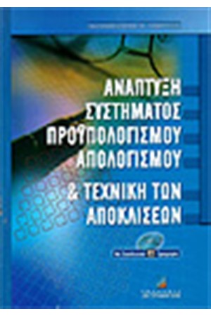 ΑΝΑΠΤΥΞΗ ΣΥΣΤΗΜΑΤΟΣ ΠΡΟΥΠΟΛΟΓΙΣΜΟΥ-ΑΠΟΛΟΓΙΣΜΟΥ ΚΑΙ ΤΕΧΝΙΚΗ ΤΩΝ ΑΠΟΚΛΙΣΕΩΝ