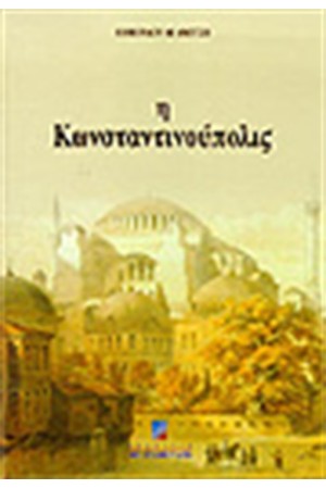 Η ΚΩΝΣΤΑΝΤΙΝΟΥΠΟΛΙΣ (ΔΕΜΕΝΟ)
