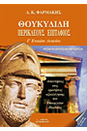 ΘΟΥΚΥΔΙΔΗ-ΠΕΡΙΚΛΕΟΥΣ ΕΠΙΤΑΦΙΟΣ Γ ΕΝΙΑΙΟΥ ΛΥΚΕΙΟΥ