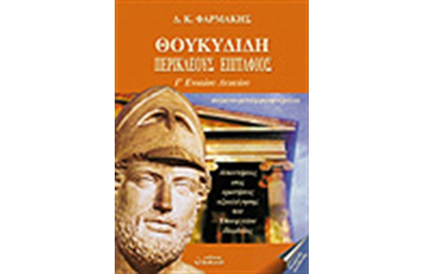 ΘΟΥΚΥΔΙΔΗ-ΠΕΡΙΚΛΕΟΥΣ ΕΠΙΤΑΦΙΟΣ Γ ΕΝΙΑΙΟΥ ΛΥΚΕΙΟΥ