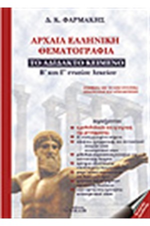 ΑΡΧΑΙΑ ΕΛΛΗΝΙΚΗ ΘΕΜΑΤΟΓΡΑΦΙΑ-ΤΟ ΑΔΙΔΑΚΤΟ ΚΕΙΜΕΝΟ Β & Γ ΕΝΙΑΙΟΥ ΛΥΚΕΙΟΥ