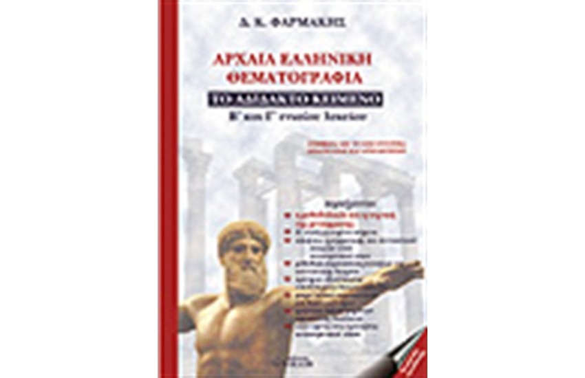 ΑΡΧΑΙΑ ΕΛΛΗΝΙΚΗ ΘΕΜΑΤΟΓΡΑΦΙΑ-ΤΟ ΑΔΙΔΑΚΤΟ ΚΕΙΜΕΝΟ Β & Γ ΕΝΙΑΙΟΥ ΛΥΚΕΙΟΥ