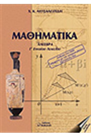 ΑΛΓΕΒΡΑ Γ ΕΝΙΑΙΟΥ ΛΥΚΕΙΟΥ