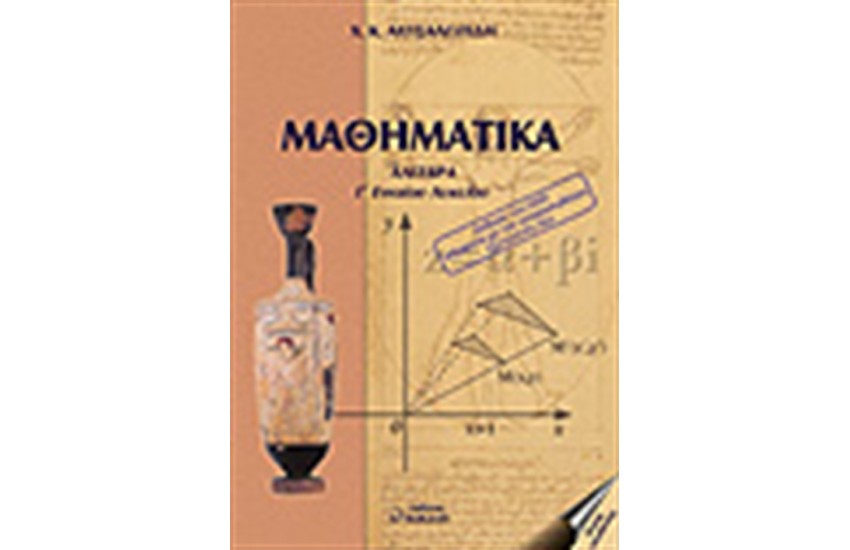 ΑΛΓΕΒΡΑ Γ ΕΝΙΑΙΟΥ ΛΥΚΕΙΟΥ
