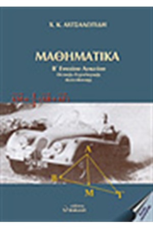 ΜΑΘΗΜΑΤΙΚΑ Β ΕΝΙΑΙΟΥ ΛΥΚΕΙΟΥ ΜΑΘΗΜΑΤΙΚΑ Β ΕΝΙΑΙΟΥ ΛΥΚΕΙΟΥ