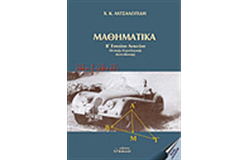 ΜΑΘΗΜΑΤΙΚΑ Β ΕΝΙΑΙΟΥ ΛΥΚΕΙΟΥ