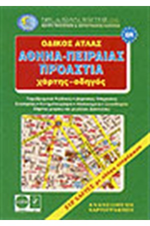 ΑΘΗΝΑ-ΠΕΙΡΑΙΑΣ-ΠΡΟΑΣΤΙΑ