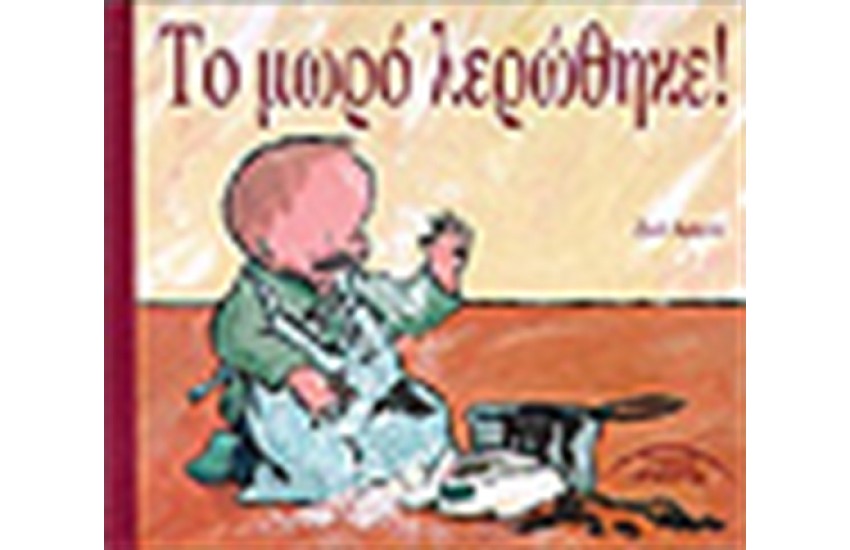 ΤΟ ΜΩΡΟ ΛΕΡΩΘΗΚΕ!