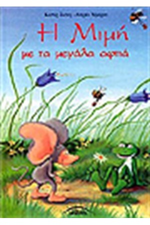 Η ΜΙΜΗ ΜΕ ΤΑ ΜΕΓΑΛΑ ΑΦΤΙΑ